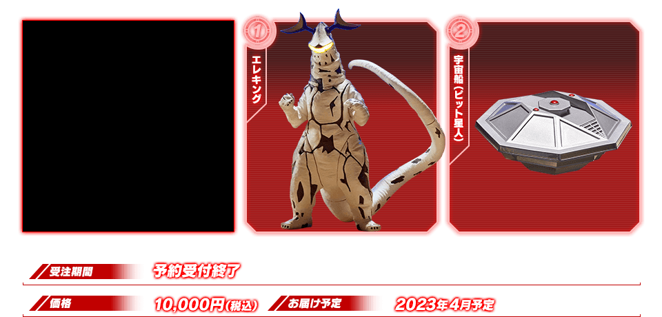 究極アルティメットルミナス エレキング+宇宙船(ピット星人)