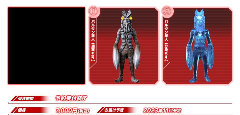 アルティメットルミナス バルタン星人