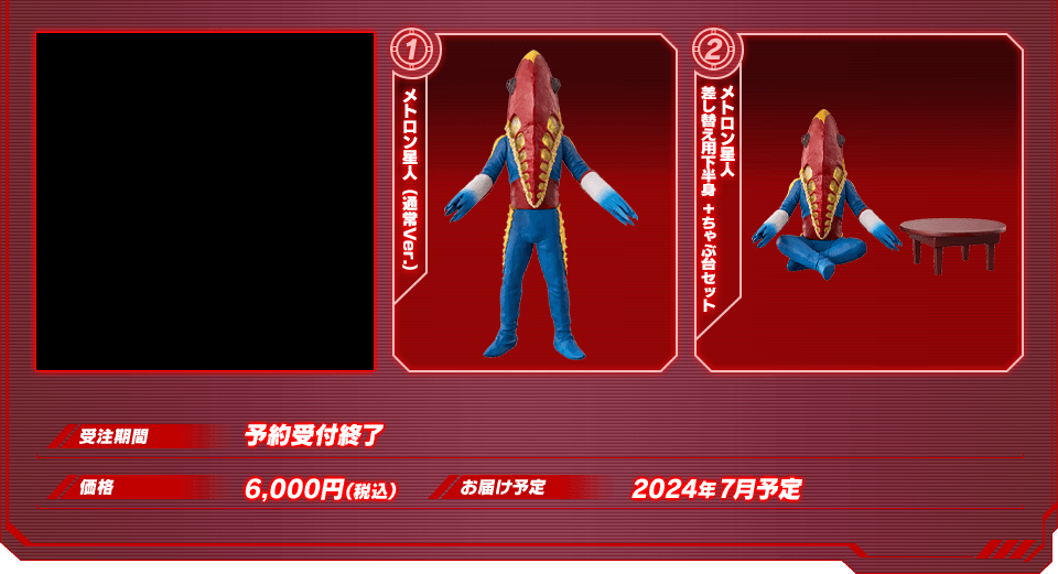 究極アルティメットルミナス メトロン星人