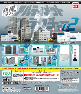 アルティメットストラクチャー02