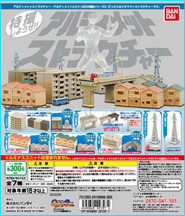 アルティメットストラクチャー