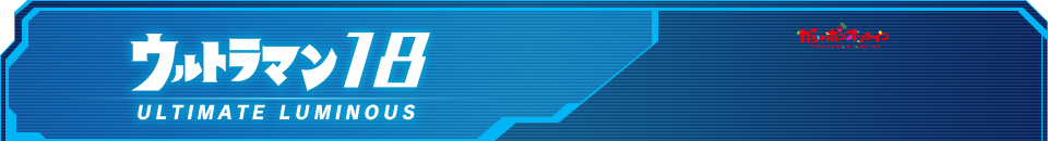 アルティメットルミナス ウルトラマン18