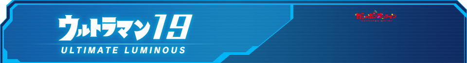 アルティメットルミナス ウルトラマン19