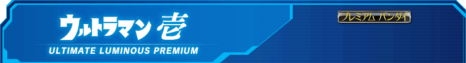 ウルトラマン壱