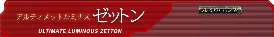 ゼットン
