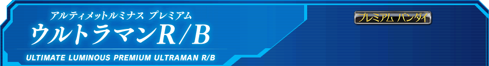 アルティメットルミナスプレミアム ウルトラマンR/B