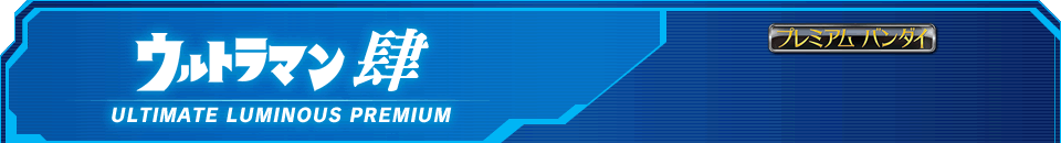 ウルトラマン肆