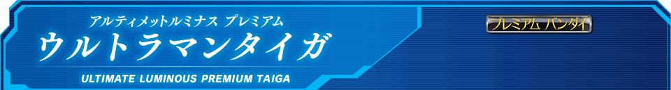 ウルトラマンタイガ