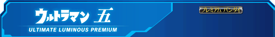 ウルトラマン 五