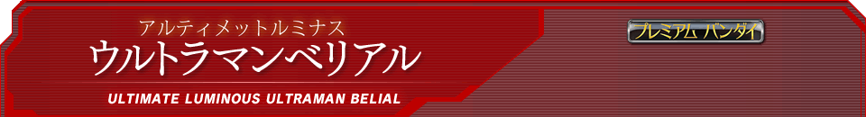 アルティメットルミナス ウルトラマンベリアル
