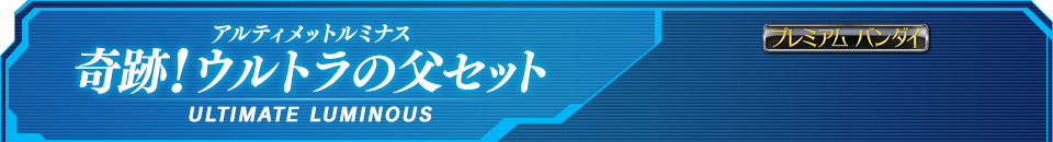 アルティメットルミナス 奇跡!ウルトラの父セット