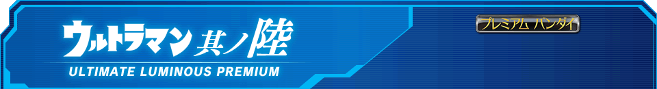 アルティメットルミナスプレミアム ウルトラマン 其ノ陸