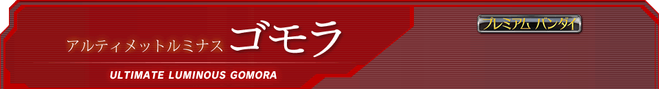 アルティメットルミナス ゴモラ