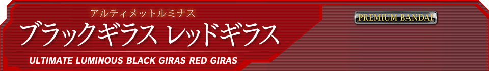 アルティメットルミナス ブラックギラス レッドギラス