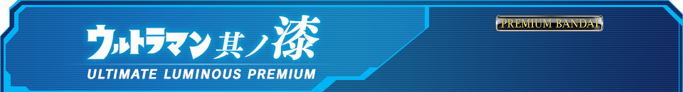 アルティメットルミナス ウルトラマン 其ノ漆