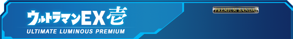 アルティメットルミナスプレミアム ウルトラマンEX 壱
