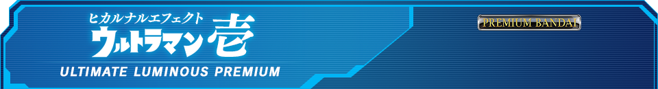 ヒカルナルエフェクト ウルトラマン壱