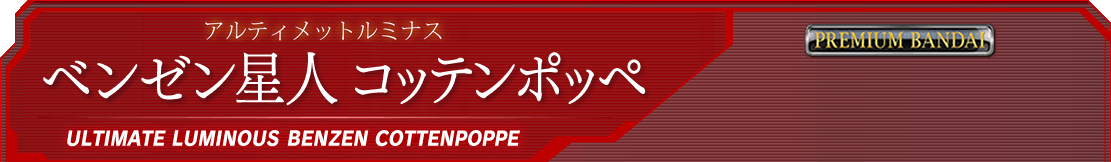 アルティメットルミナス ベンゼン星人 コッテンポッペ