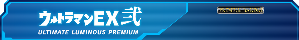 アルティメットルミナスプレミアム ウルトラマンEX 弐