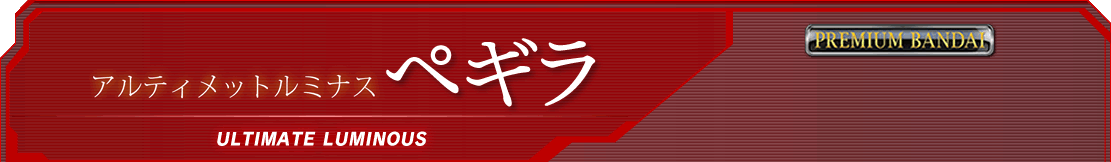 アルティメットルミナス ペギラ