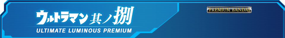 アルティメットルミナスプレミアム ウルトラマン 其ノ捌