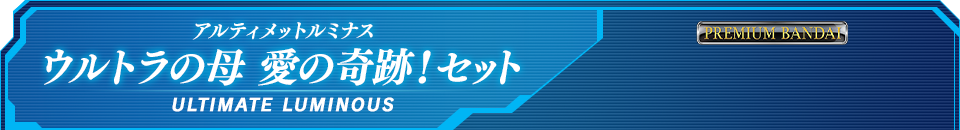 アルティメットルミナス ウルトラの母 愛の奇跡!セット