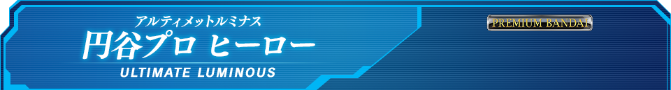 アルティメットルミナス 円谷プロ ヒーロー