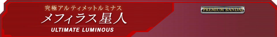 究極アルティメットルミナス メフィラス星人