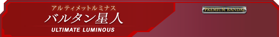アルティメットルミナス バルタン星人