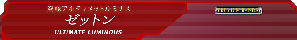 究極アルティメットルミナス ゼットン