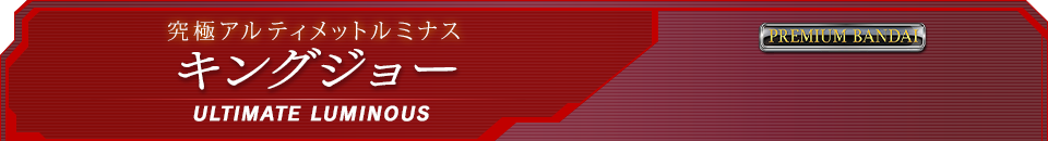 究極アルティメットルミナス キングジョー