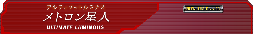アルティメットルミナス メトロン星人