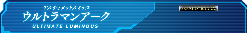 アルティメットルミナス ウルトラマンアーク