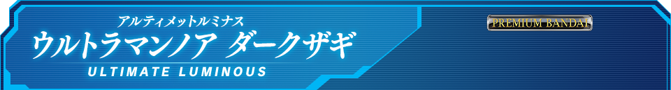 アルティメットルミナス ウルトラマンノア ダークザギ