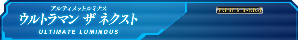 アルティメットルミナス ウルトラマン ザ ネクスト