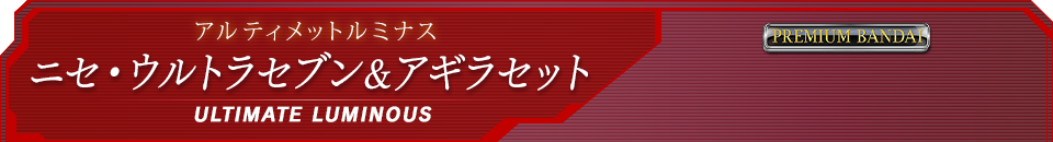 アルティメットルミナス ニセ・ウルトラセブン&アギラセット