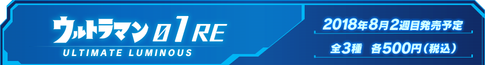 ウルトラマン01RE