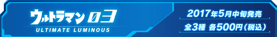 ウルトラマン03