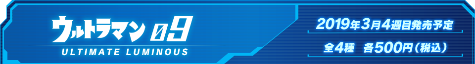 ウルトラマン09