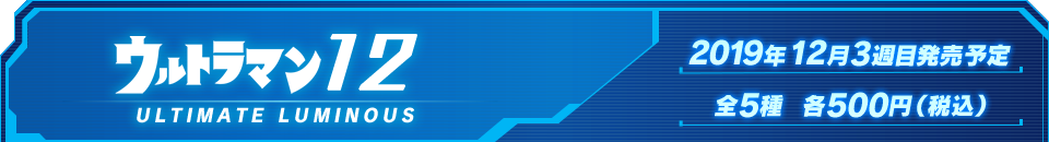 ウルトラマン12