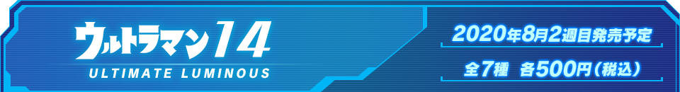 ウルトラマン14