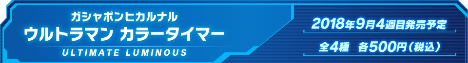 ガシャポンヒカルナル ウルトラマン カラータイマー