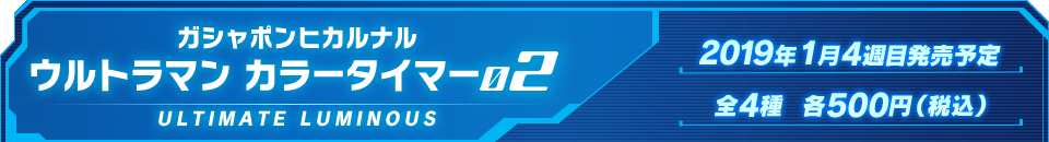 ガシャポンヒカルナル ウルトラマン カラータイマー02