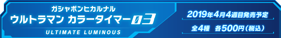 ガシャポンヒカルナル ウルトラマン カラータイマー03