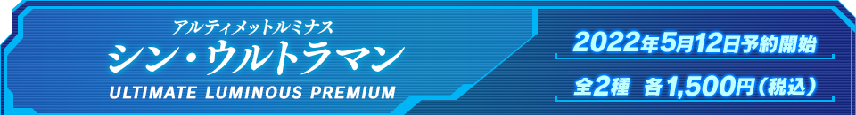 アルティメットルミナス シン・ウルトラマン