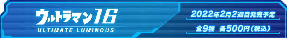 ウルトラマン16