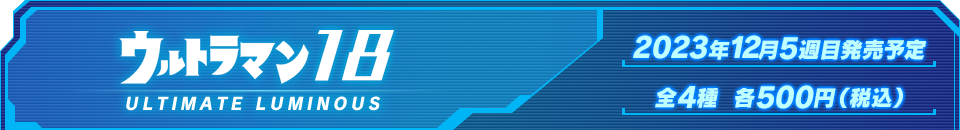 ウルトラマン18