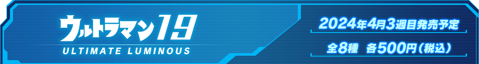 ウルトラマン19