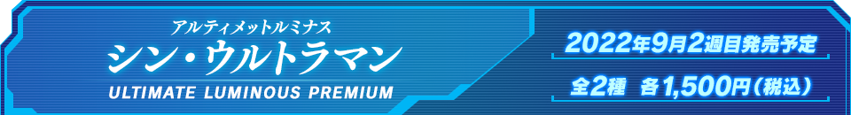 アルティメットルミナス シン・ウルトラマン