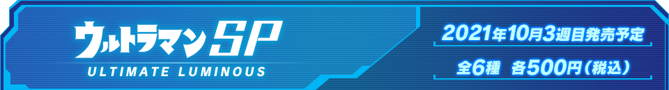 ウルトラマンSP